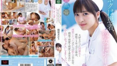 MVSD-632 - 나는 환자이고 그녀는 간호사입니다.   - - 나는 5 년 만에 처음으로 병원에서 사랑하는 반 친구를 다시 만났다.   - - 우리는 서로 사랑에 빠졌고, 남자 친구가 떨어져있는 동안, 우리는 병실에서 서로를 계속해서 성관계를 가졌습니다.   - - 네오 아카리