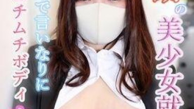 FC2-PPV-1688404 - 미나미 19세 기적의 미소녀 취직생!  - - 순수하고 무엇이든 준수!  - - 초민감 통통 몸매로 절정!  - - 안기 편한 초미소녀에게 씨를 뿌린 질내 사정!