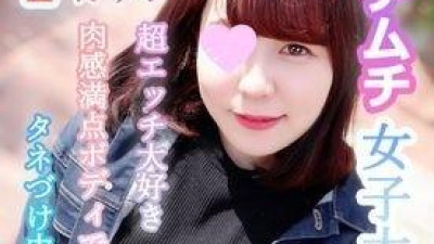 FC2-PPV-1671668 - Chiharu 21 세 F 컵 x 통통 여대생!  - - 섹스를 너무 좋아해서 넘쳐나는 성욕의 발정기!  - - 살이 꽉 찬 몸에 추잡한 질내사정!  - - 가장 안기 편한 통통한 몸매에 씨가 들어간 질내 사정!