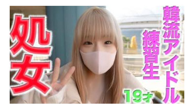 FC2-PPV-4592313 - 첫 **신체* 체험, 순백, 순정 퍼스* 따오기, 19세, 경험 0!!, 한류 아이돌 그룹 연습생, &quot;첫 *첫 * 순간&quot;, &quot;퍼스* 따오기&quot;, 정통 예술* 노인